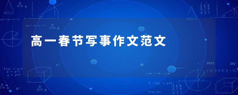 高一春节写事作文范文