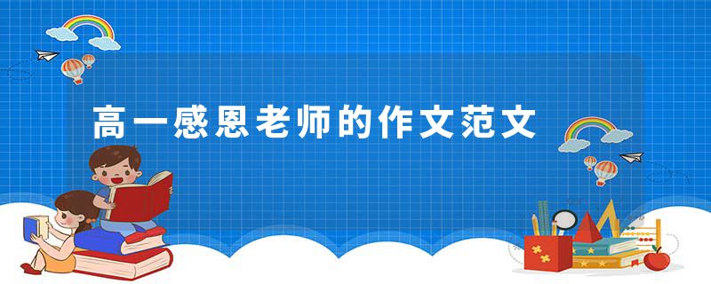 高一感恩老师的作文范文