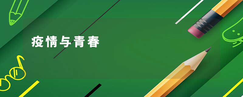 疫情与青春