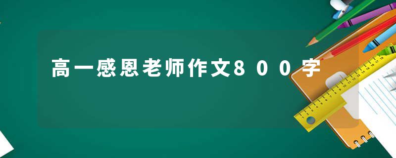 高一感恩老师作文800字