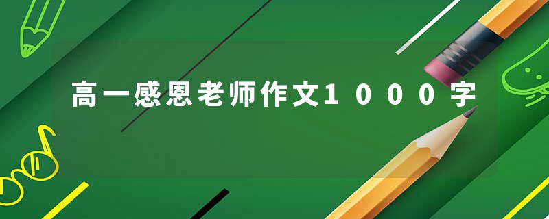 高一感恩老师作文1000字