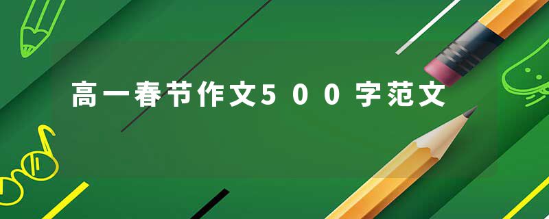 高一春节作文500字范文