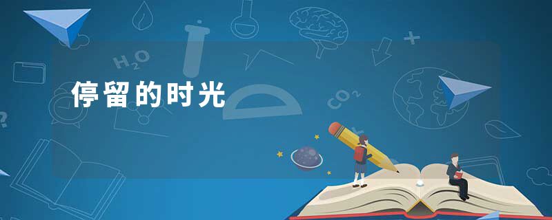 停留的时光