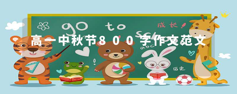高一中秋节800字作文范文