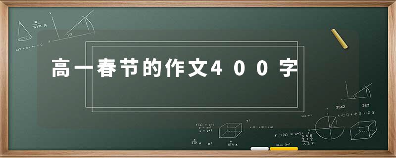 高一春节的作文400字