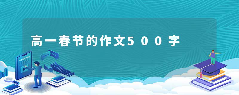 高一春节的作文500字