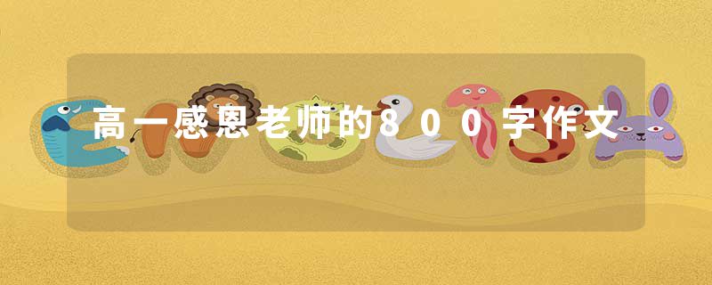 高一感恩老师的800字作文