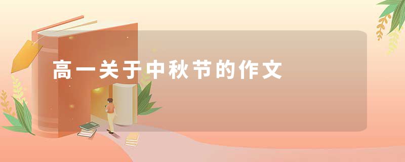 高一关于中秋节的作文