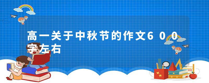 高一关于中秋节的作文600字左右