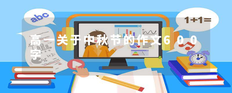 高一关于中秋节的作文600字