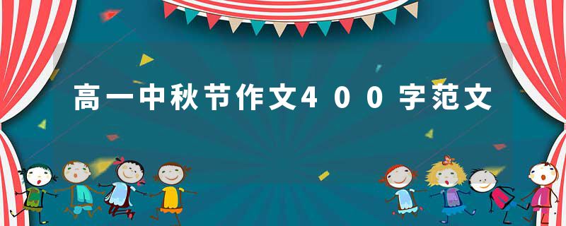 高一中秋节作文400字范文