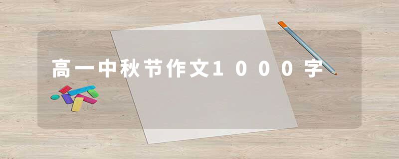 高一中秋节作文1000字