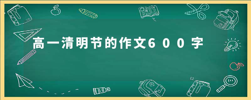 高一清明节的作文600字