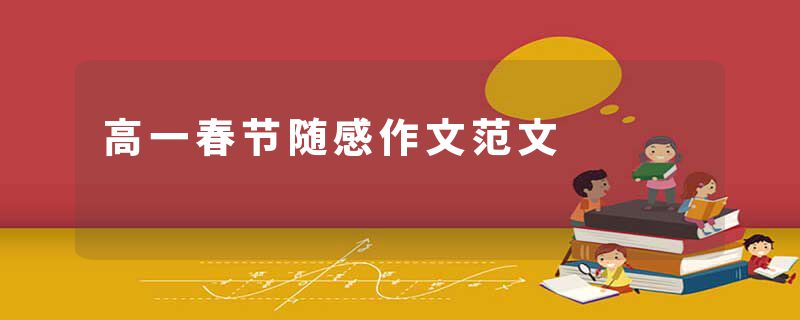 高一春节随感作文范文