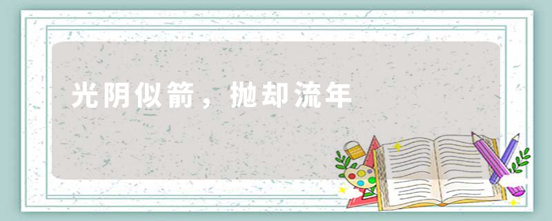 光阴似箭，抛却流年