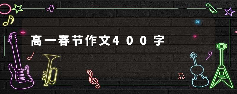 高一春节作文400字