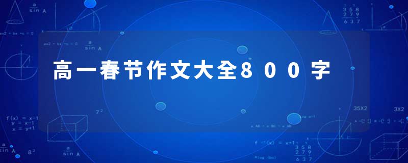 高一春节作文大全800字