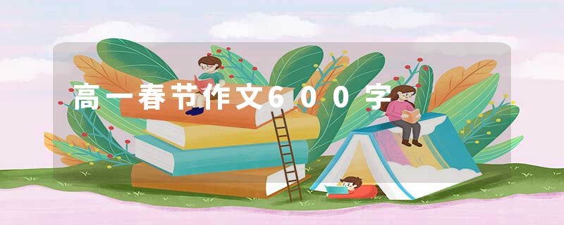 高一春节作文600字