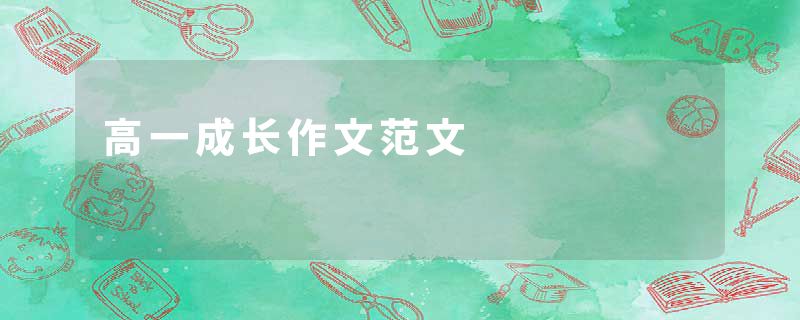 高一成长作文范文