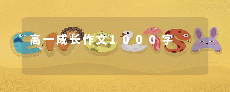 高一成长作文1000字