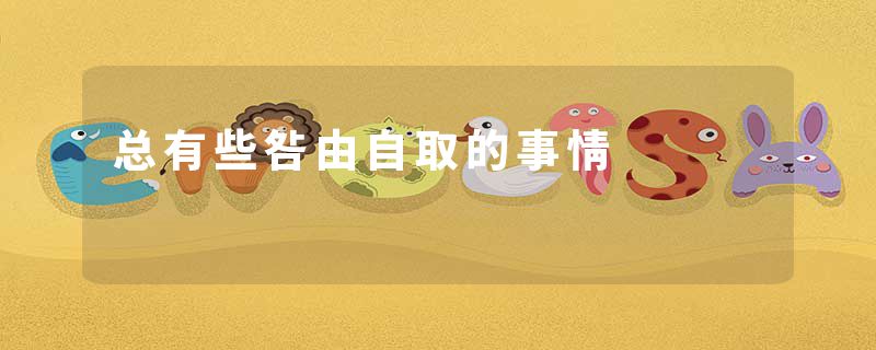 总有些咎由自取的事情