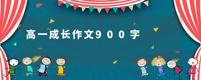 高一成长作文900字