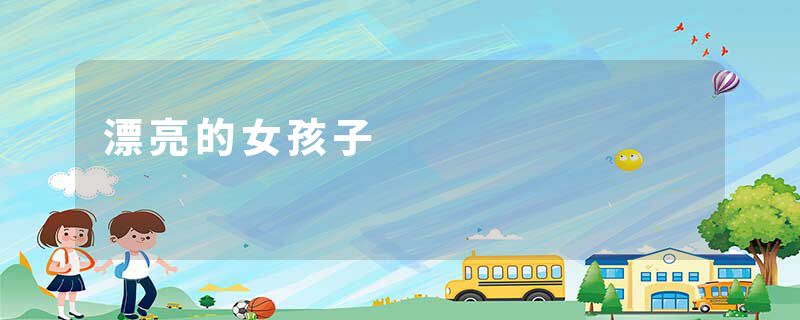 漂亮的女孩子