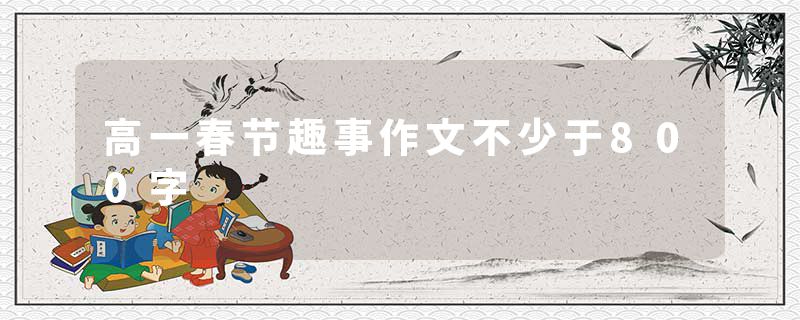 高一春节趣事作文不少于800字