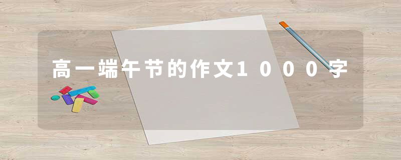 高一端午节的作文1000字