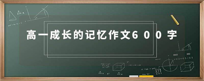 高一成长的记忆作文600字