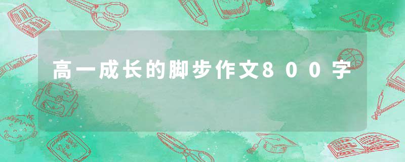 高一成长的脚步作文800字