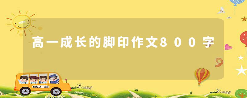 高一成长的脚印作文800字