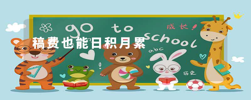 稿费也能日积月累