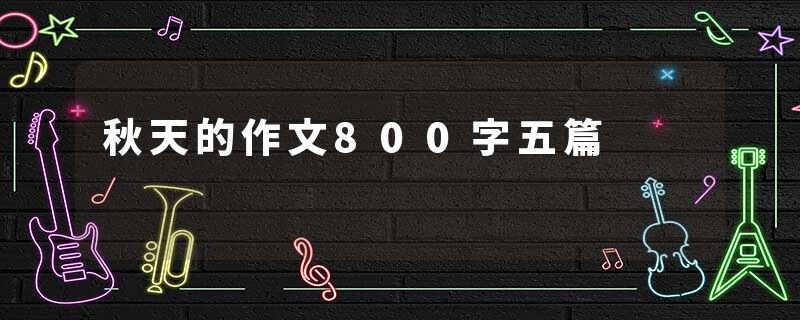 秋天的作文800字五篇