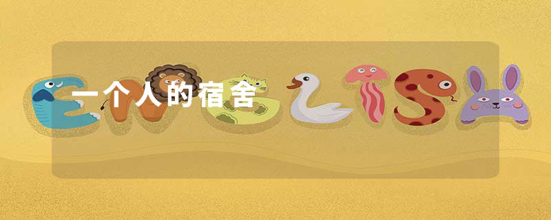 一个人的宿舍