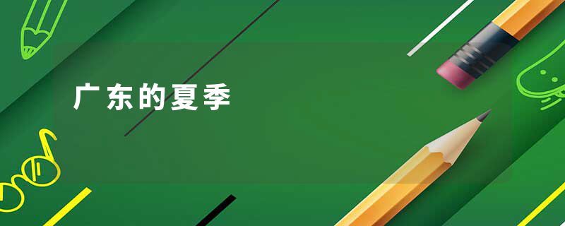 广东的夏季