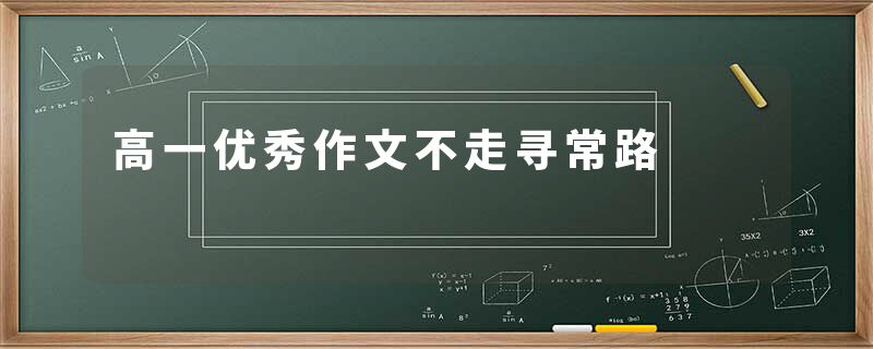高一优秀作文不走寻常路