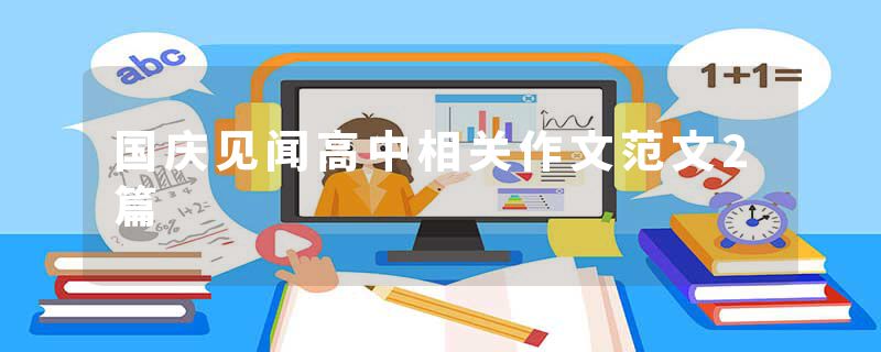 国庆见闻高中相关作文范文2篇