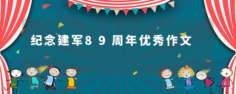 纪念建军89周年优秀作文