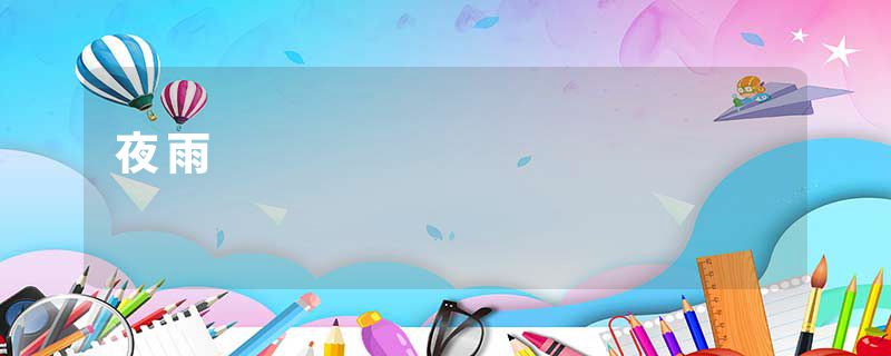 夜雨