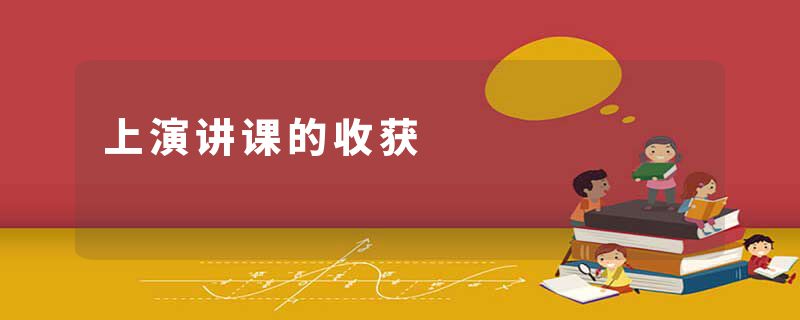 上演讲课的收获