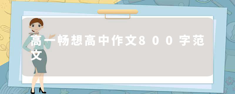 高一畅想高中作文800字范文