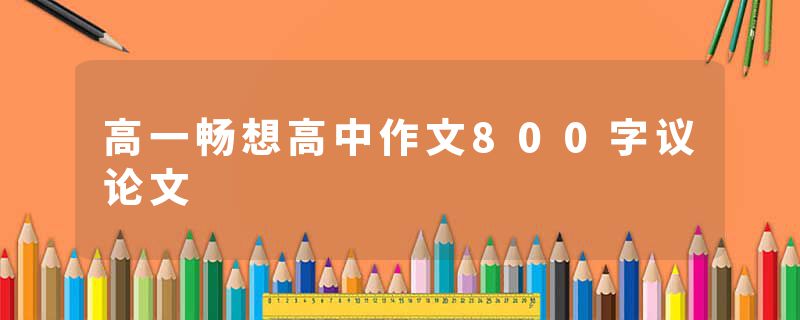 高一畅想高中作文800字议论文