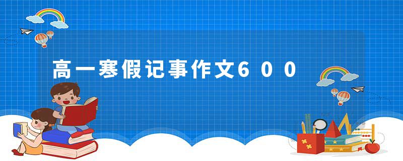 高一寒假记事作文600