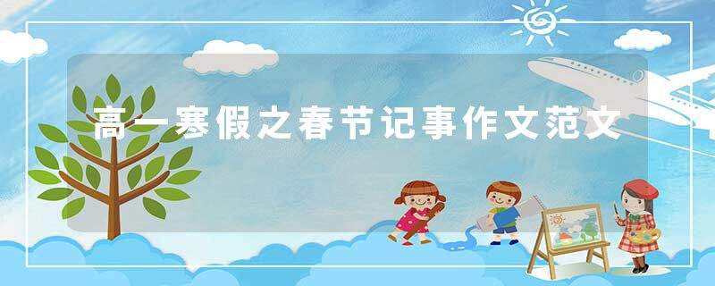 高一寒假之春节记事作文范文