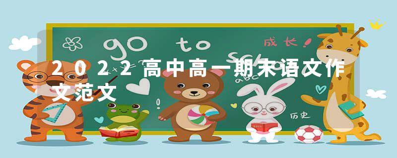 2022高中高一期末语文作文范文