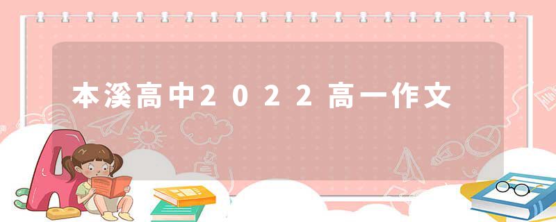 本溪高中2022高一作文