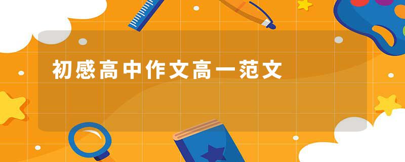 初感高中作文高一范文
