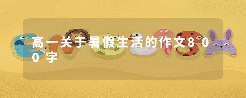 高一关于暑假生活的作文800字