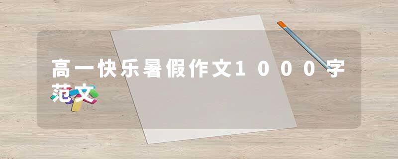 高一快乐暑假作文1000字范文